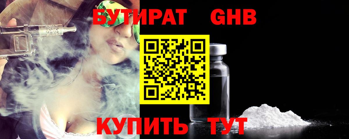БУТИРАТ GHB Черкесск